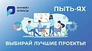 Пыть-Ях! Выбираем лучшие проекты, участвуем в голосовании