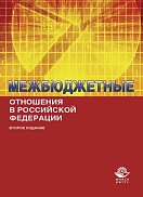 О  поручениях Совета при Президенте РФ по развитию местного самоуправления Правительству РФ о внесении изменений в бюджетное законодательство, связанные с регулированием межбюджетных отношений