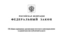 Вступает в силу новый Закон об общих принципах организации местного самоуправления в единой системе публичной власти (Федеральный закон от 20.03.2025 № 33-ФЗ "Об общих принципах организации местного самоуправления в единой системе публичной власти").