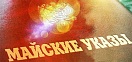 Исполнение майских указов