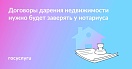 13 декабря 2024 года подписан закон, согласно которому все сделки по дарению недвижимости между гражданами подлежат обязательному нотариальному заверению (Федеральный закон № 459-ФЗ от 13.12.2024)