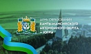 10 декабря – день образования Ханты-Мансийского автономного округа -Югры