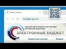 На официальном сайте Минфина РФ опубликованы Методические рекомендации для муниципальных образований по порядку публикации информации на едином портале бюджетной системы Российской Федерации