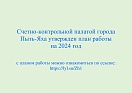 Счетно-контрольной палатой города Пыть-Яха утвержден план работы на 2024 год