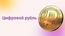 Цифровой рубль собираются поэтапно интегрировать в бюджетный процесс