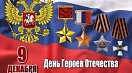 9 декабря отмечается один из самых значимых праздников нашей страны — День Героев Отечества